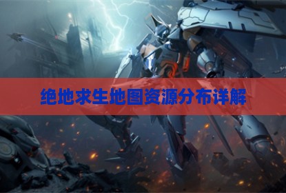 绝地求生地图资源分布详解